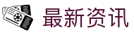 2026世界杯最新资讯、赛程与投注指南 - 盘口分析及专家建议